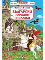 Библиотека на ученика: Български народни приказки (Николай Райнов)