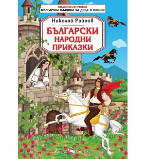 Библиотека на ученика: Български народни приказки (Николай Райнов)