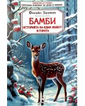 Библиотека на ученика: Бамби - Историята на един живот в гората