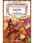 Библиотека на ученика: Басни. Стоян Михайловски (Скорпио)