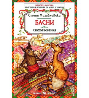 Библиотека на ученика: Басни. Стоян Михайловски (Скорпио)