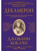 Библиотека на ученика: Декамерон (Скорпио)