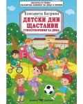 Библиотека на ученика: Детски дни щастливи