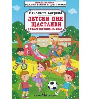 Библиотека на ученика: Детски дни щастливи