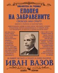 Библиотека на ученика: Епопея на забравените (Скорпио)