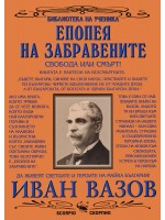 Библиотека на ученика: Епопея на забравените (Скорпио)