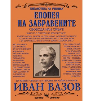 Библиотека на ученика: Епопея на забравените (Скорпио)
