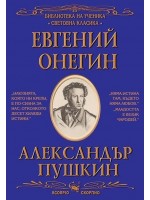 Библиотека на ученика: Евгений Онегин