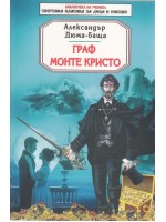 Библиотека на ученика: Граф Монте Кристо (Скорпио)