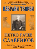 Библиотека на ученика: Избрани творби. Петко Р. Славейков (Скорпио)