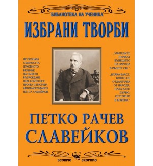 Библиотека на ученика: Избрани творби. Петко Р. Славейков (Скорпио)