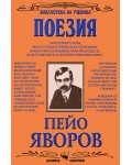 Библиотека на ученика: Избрани творби. Пейо Яворов (Скорпио)