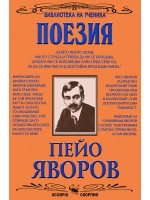 Библиотека на ученика: Избрани творби. Пейо Яворов (Скорпио)