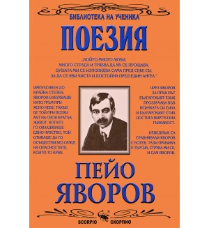 Библиотека на ученика: Избрани творби. Пейо Яворов (Скорпио)