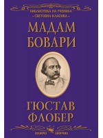 Библиотека на ученика: Мадам Бовари (Скорпио)