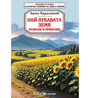 Библиотека на ученика: Най-хубавата земя