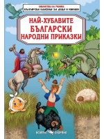 Библиотека на ученика: Най-хубавите български народни приказки