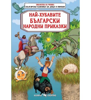 Библиотека на ученика: Най-хубавите български народни приказки