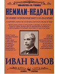 Библиотека на ученика: Немили-недраги (Скорпио)