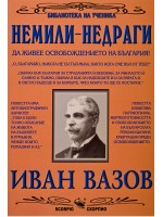 Библиотека на ученика: Немили-недраги (Скорпио)