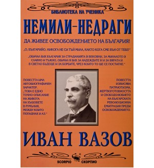 Библиотека на ученика: Немили-недраги (Скорпио)