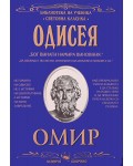 Библиотека на ученика: Одисея (Скорпио)