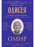 Библиотека на ученика: Одисея (Скорпио)