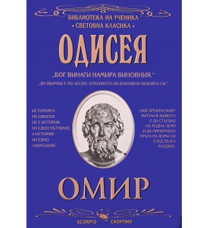 Библиотека на ученика: Одисея (Скорпио)