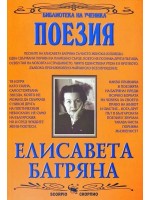 Библиотека на ученика: Поезия. Елисавета Багряна (Скорпио)