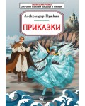 Библиотека на ученика: Приказки. Александър Пушкин (Скорпио)