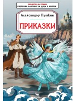 Библиотека на ученика: Приказки. Александър Пушкин (Скорпио)
