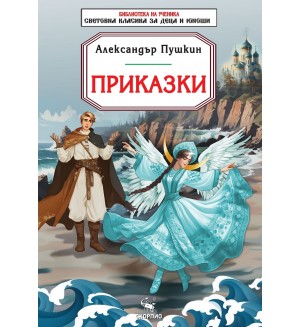 Библиотека на ученика: Приказки. Александър Пушкин (Скорпио)