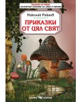 Библиотека на ученика: Приказки от цял свят (Николай Райнов)