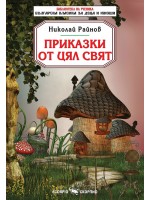 Библиотека на ученика: Приказки от цял свят (Николай Райнов)