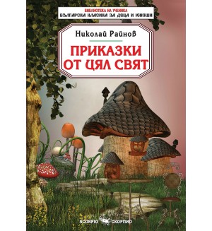 Библиотека на ученика: Приказки от цял свят (Николай Райнов)