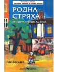 Библиотека на ученика: Родна стряха (Скорпио)