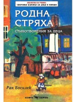 Библиотека на ученика: Родна стряха (Скорпио)