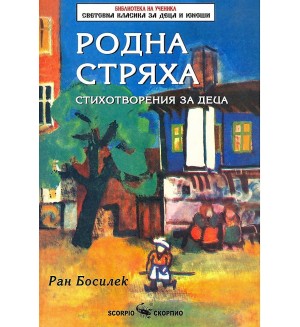 Библиотека на ученика: Родна стряха (Скорпио)