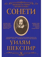 Библиотека на ученика: Сонети (Уилям Шекспир)