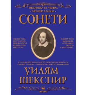 Библиотека на ученика: Сонети (Уилям Шекспир)