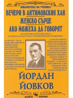 Библиотека на ученика: Вечери в Антимовския хан. Женско сърце. Ако можеха да говорят