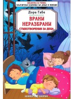Библиотека на ученика: Врани неразбрани - Дора Габе (Скорпио)