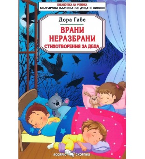 Библиотека на ученика: Врани неразбрани - Дора Габе (Скорпио)