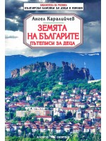 Библиотека на ученика: Земята на българите. Пътеписи (Скорпио)