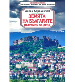 Библиотека на ученика: Земята на българите. Пътеписи (Скорпио)