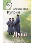 Библиотека за четене: Дуел