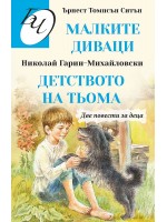 Библиотека за четене: Две повести за деца