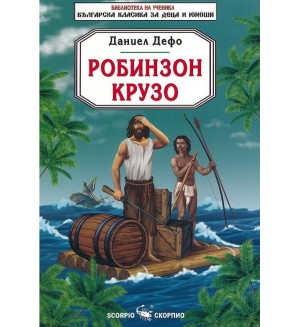 Робинзон Крузо