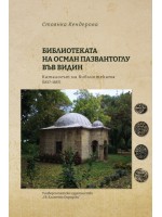Библиотеката на Осман Пазвантоглу във Видин