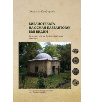 Библиотеката на Осман Пазвантоглу във Видин